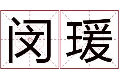 闵瑗名字寓意