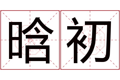 晗初名字寓意