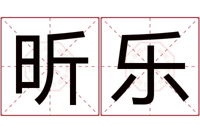 昕乐名字寓意