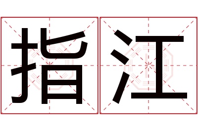 指江名字寓意