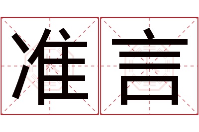 准言名字寓意