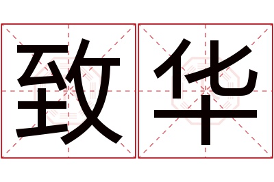 致华名字寓意