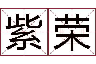 紫荣名字寓意