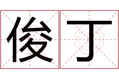 俊丁名字寓意