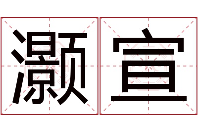 灏宣名字寓意