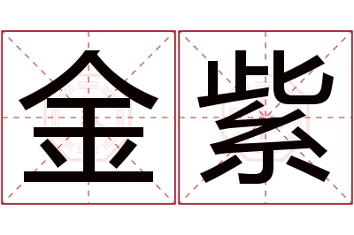 金紫名字寓意