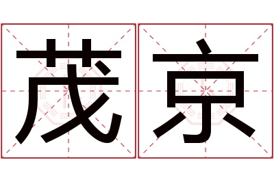 茂京名字寓意