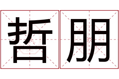 哲朋名字寓意