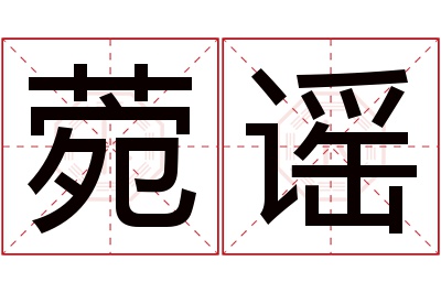 菀谣名字寓意