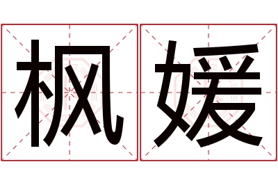 枫媛名字寓意