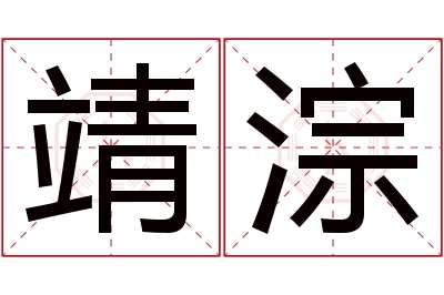 靖淙名字寓意