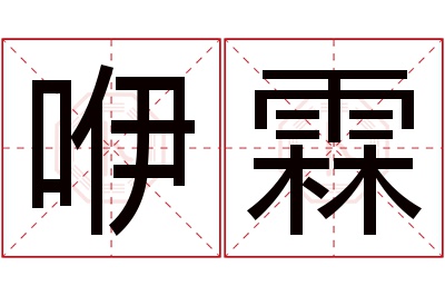 咿霖名字寓意