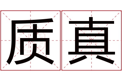 质真名字寓意