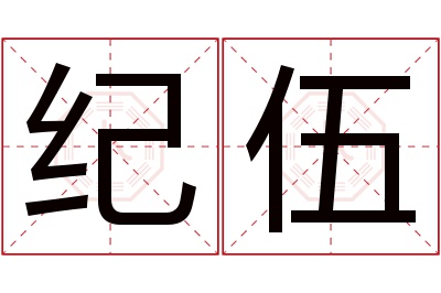 纪伍名字寓意