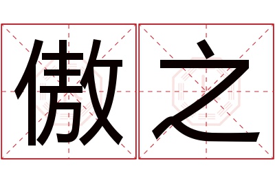 傲之名字寓意