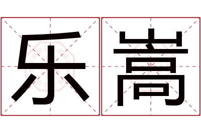 乐嵩名字寓意