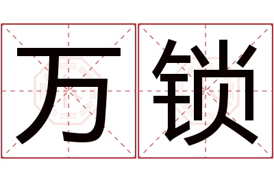 万锁名字寓意