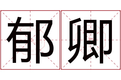 郁卿名字寓意