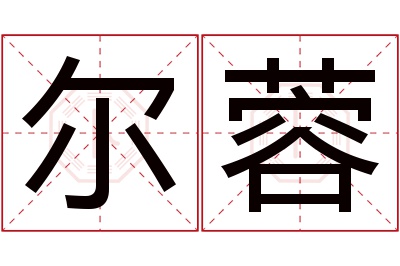 尔蓉名字寓意