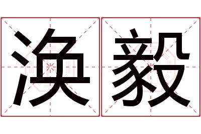 涣毅名字寓意