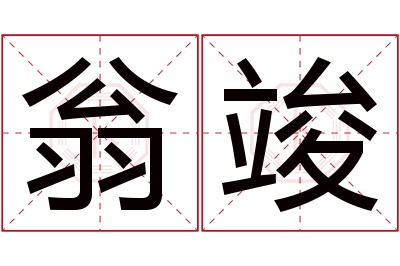 翁竣名字寓意