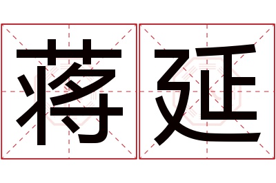 蒋延名字寓意