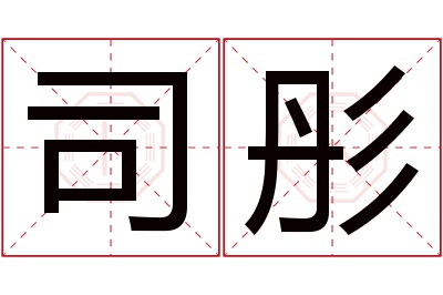 司彤名字寓意