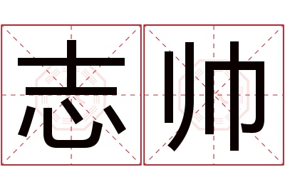 志帅名字寓意