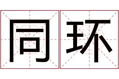 同环名字寓意