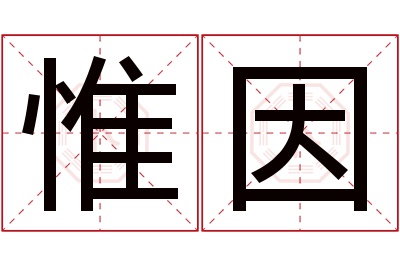 惟因名字寓意