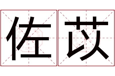 佐苡名字寓意