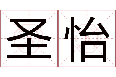 圣怡名字寓意