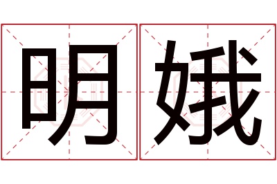 明娥名字寓意