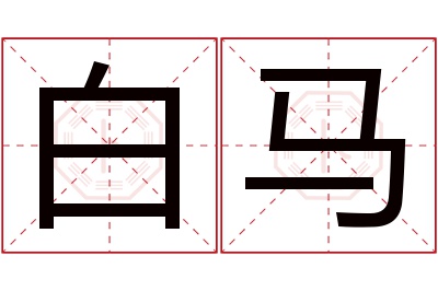 白马名字寓意