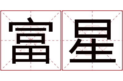 富星名字寓意