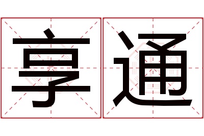 享通名字寓意