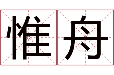 惟舟名字寓意