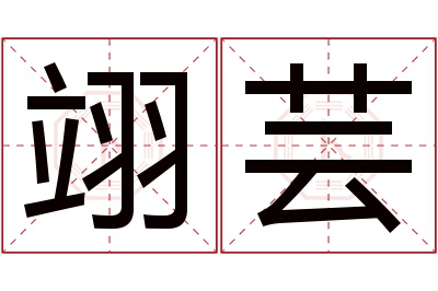 翊芸名字寓意