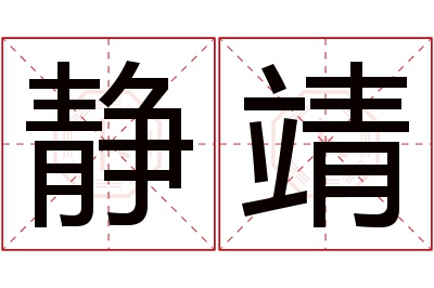 静靖名字寓意