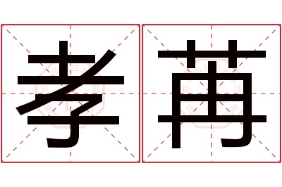 孝苒名字寓意