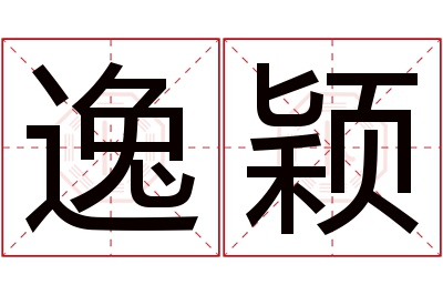 逸颖名字寓意