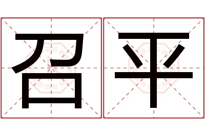 召平名字寓意