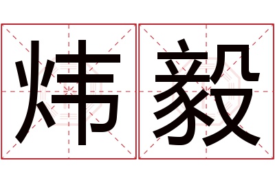 炜毅名字寓意