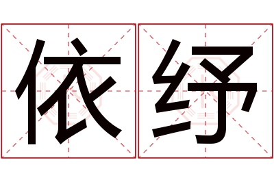 依纾名字寓意 依纾名字寓意