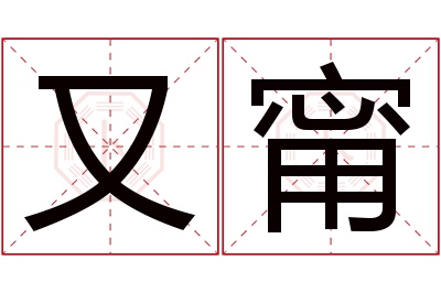 又甯名字寓意