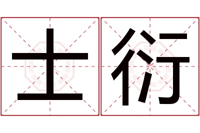 士衍名字寓意