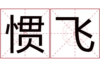 惯飞名字寓意