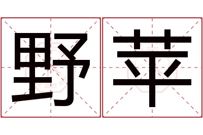 野苹名字寓意