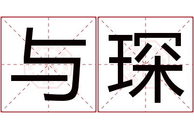 与琛名字寓意