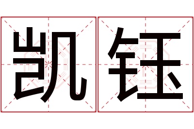 凯钰名字寓意